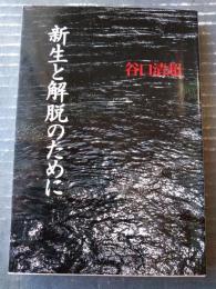 【新生と解脱のために（谷口清超）】日本教文社（平成９年）