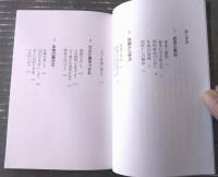 【新生と解脱のために（谷口清超）】日本教文社（平成９年）