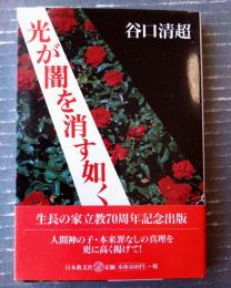 【光が闇を消す如く 生長の家立教７０周年記念出版（谷口清超）】日本教文社（平成１２年初版）