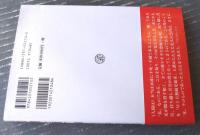 【光が闇を消す如く 生長の家立教７０周年記念出版（谷口清超）】日本教文社（平成１２年初版）