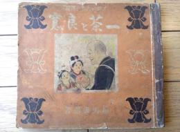 【子供のための伝記 一茶と良寛（相馬御風・作/米内穂豊・画）】小学館（昭和１６年初版）