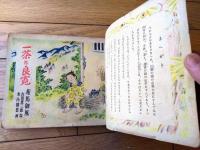 【子供のための伝記 一茶と良寛（相馬御風・作/米内穂豊・画）】小学館（昭和１６年初版）