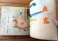 【子供のための伝記 一茶と良寛（相馬御風・作/米内穂豊・画）】小学館（昭和１６年初版）