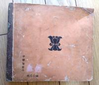 【子供のための伝記 一茶と良寛（相馬御風・作/米内穂豊・画）】小学館（昭和１６年初版）