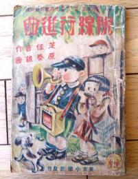 【少年少女滑稽小説 脱線行進曲（芝佳吉・作/原泰雄・画）】「小学六年生」昭和１０年１０月号付録