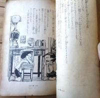 【少年少女滑稽小説 脱線行進曲（芝佳吉・作/原泰雄・画）】「小学六年生」昭和１０年１０月号付録