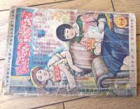 【少年少女滑稽小説 脱線行進曲（芝佳吉・作/原泰雄・画）】「小学六年生」昭和１０年１０月号付録