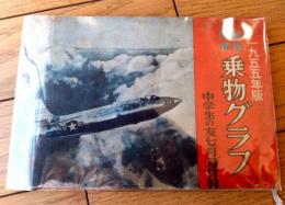 【１９５５年度版 最新世界乗物グラフ（飛行機・自動車・船舶・鉄道等）】「中学生の友」昭和３０年７月号付録