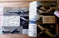 【１９５５年度版 最新世界乗物グラフ（飛行機・自動車・船舶・鉄道等）】「中学生の友」昭和３０年７月号付録