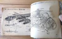 【１９５５年度版 最新世界乗物グラフ（飛行機・自動車・船舶・鉄道等）】「中学生の友」昭和３０年７月号付録