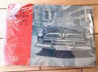 【１９５５年度版 最新世界乗物グラフ（飛行機・自動車・船舶・鉄道等）】「中学生の友」昭和３０年７月号付録