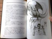 【幻想世界の住人たち/１・２・中国編・日本編（全４巻揃い）】新紀元社/平成４年
