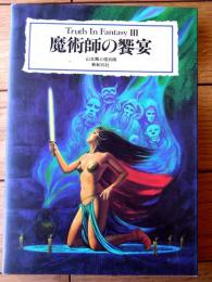【魔術師の饗宴（Ｔruth Ｉn Ｆantasy・３）/山北篤と怪兵隊】新紀元社/平成４年