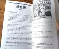 【魔術師の饗宴（Ｔruth Ｉn Ｆantasy・３）/山北篤と怪兵隊】新紀元社/平成４年
