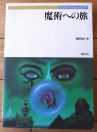【魔術への旅（Ｔruth Ｉn Ｆantasy・１４）/真野隆也】新紀元社/平成５年初版