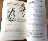 【魔術への旅（Ｔruth Ｉn Ｆantasy・１４）/真野隆也】新紀元社/平成５年初版