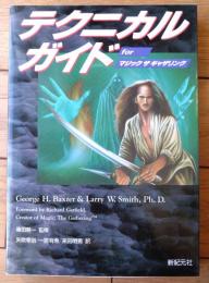 【テクニカルガイドforマジック ザ ギャザリング/篠田耕一・監修】新紀元社/平成７年初版