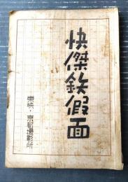 【東映映画「快傑鉄仮面」シナリオ台本（宮城千賀子・主演/渡辺邦男・監督）】昭和２６年