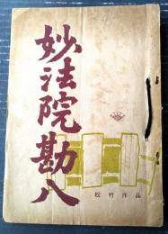 【松竹映画「妙法院勘八」シナリオ台本（北上弥太郎・主演/芦原正・監督）】昭和３０年