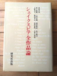 【シェイクスピア全作品論（小津次郎・森祐希子・住本規子・武井ナヲエ・小林酉子等）】研究社出版（平成４年初版）