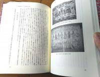 【芸術楽フォーラム４ 東洋の美術（谷村晃・原田平作・神林恒道・編）】勁草書房（平成１８年初版）