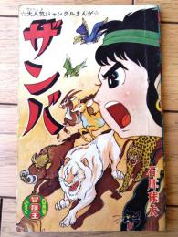 【大人気ジャングルまんが ザンバ（石川球太）】「冒険王」昭和３７年８月号付録（全３６ページ）