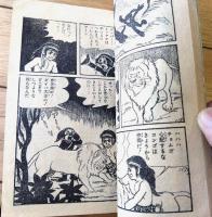 【大人気ジャングルまんが ザンバ（石川球太）】「冒険王」昭和３７年８月号付録（全３６ページ）
