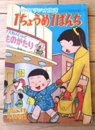 【ＮＨＫラジオ放送 １ちょうめ１ばんち（西田一歩）】「たのしい二年生」昭和３５年２月号付録（全３６ページ）