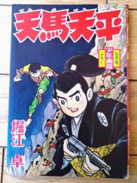 【天馬天平（堀江卓）】「少年画報」昭和３５年９月号付録（全３６ページ）