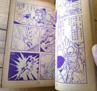 【天馬天平（堀江卓）】「少年画報」昭和３５年９月号付録（全３６ページ）