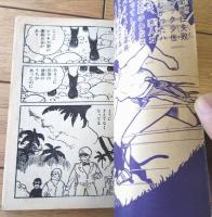 【少年ハリマオ（堀江卓）】「少年クラブ」昭和３６年８月号付録（全５２ページ）