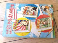 【少年ハリマオ（堀江卓）】「少年クラブ」昭和３６年８月号付録（全５２ページ）