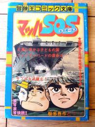 【冒険王コミック文庫 マッハＳОＳ（桜多吾作）】「冒険王」昭和５３年２月号付録（全１００ページ）