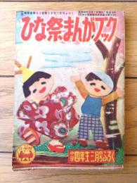【ひな祭まんがブック（森やすじ・川田まんいち・木の実和・小坂井ひでお等）】「小学四年生」昭和２８年３月号付録（全１００ページ）