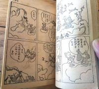 【ひな祭まんがブック（森やすじ・川田まんいち・木の実和・小坂井ひでお等）】「小学四年生」昭和２８年３月号付録（全１００ページ）