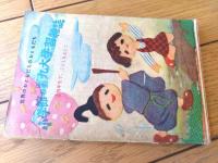 【ひな祭まんがブック（森やすじ・川田まんいち・木の実和・小坂井ひでお等）】「小学四年生」昭和２８年３月号付録（全１００ページ）