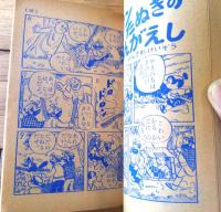 【にこにこまんがブック（竹山のぼる・小山田三六・近藤健・井上たけし等）】「小学三年生」昭和２９年９月号付録（全１４０ページ）