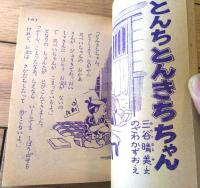 【にこにこまんがブック（竹山のぼる・小山田三六・近藤健・井上たけし等）】「小学三年生」昭和２９年９月号付録（全１４０ページ）