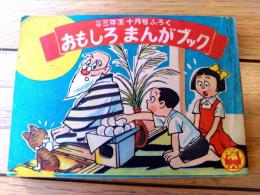【おもしろまんがブック（夢野凡天・藤木てるみ・菅大作・小山田三六等）】「小学三年生」昭和２９年１０月号付録（全１３２ページ）