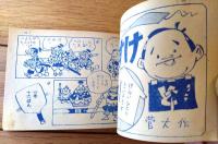 【おもしろまんがブック（夢野凡天・藤木てるみ・菅大作・小山田三六等）】「小学三年生」昭和２９年１０月号付録（全１３２ページ）