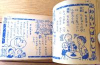 【おもしろまんがブック（夢野凡天・藤木てるみ・菅大作・小山田三六等）】「小学三年生」昭和２９年１０月号付録（全１３２ページ）