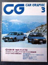 【月刊ＣＡＲ ＧＲＡＰＨＩＣカーグラフィック（昭和５８年３月号）】特集「北欧の車/サーブ９００ターボ・ボルボ７６０他」等