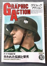 【グラフィックアクション１０・ドイツ国防軍 失われた伝統と栄光（航空ファン別冊）】文林堂（平成４年）