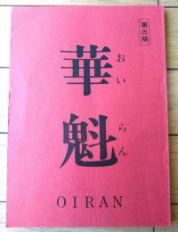 【映画「華魁ＯＩＲＡＮ・第三稿」（親王塚貴子・主演/武智鉄二・監督）シナリオ台本】富士映画/昭和５８年