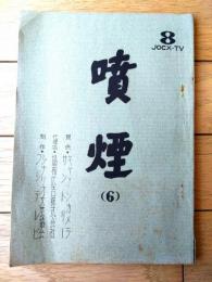 【「噴煙（第六回）」シナリオ台本（宝生あやこ・池部良・主演/小津安二郎・原案）】フジテレビ・シナリオ文芸協会/昭和３９年