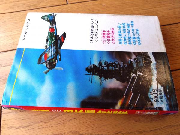 決戦！日本連合艦隊（滑清紀）】立風書房ジャガーバックス（昭和