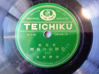 戦前ＳＰ盤【浪花節 荒神山の血煙（１～４）・２枚組/廣澤虎造】テイチクレコード