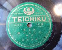 戦前ＳＰ盤【浪花節 ざんばら辰（前編・１～４）・２枚組/廣澤虎造】テイチクレコード