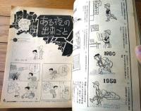 【別冊週刊漫画ＴＩＭＥＳ（昭和３８年８月６日号）】特集「お笑い納涼実験室」「東京残酷物語・ためいき東京/森哲郎」等