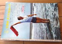 【別冊週刊漫画ＴＩＭＥＳ（昭和３８年８月６日号）】特集「お笑い納涼実験室」「東京残酷物語・ためいき東京/森哲郎」等
